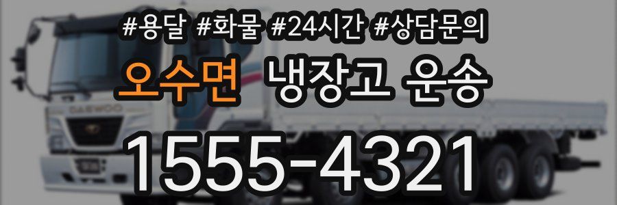 오수면 냉장고 운송