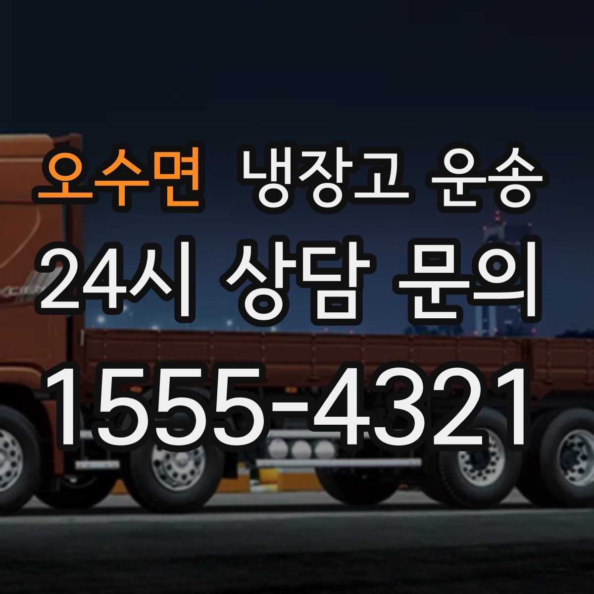오수면 냉장고 운송