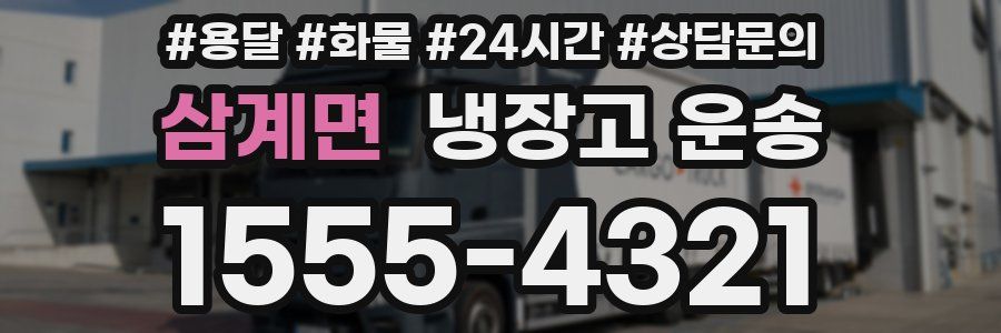 삼계면 냉장고 운송