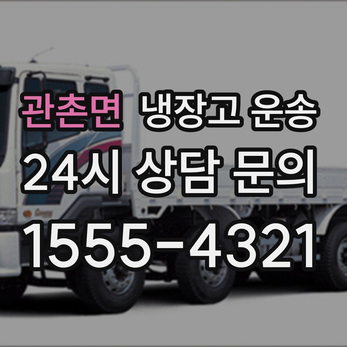 관촌면 냉장고 운송