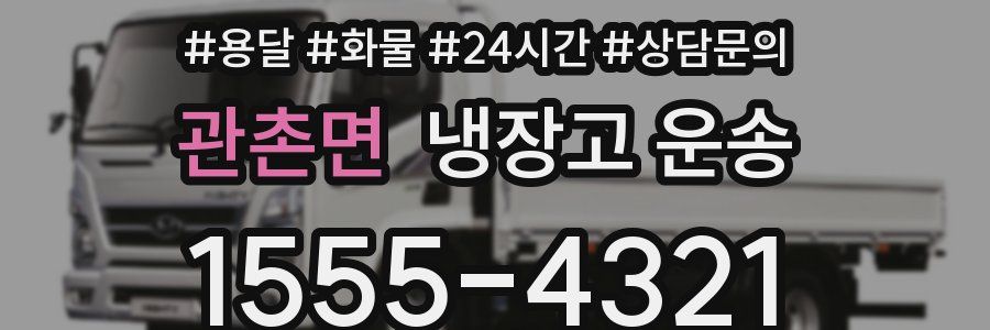 관촌면 냉장고 운송