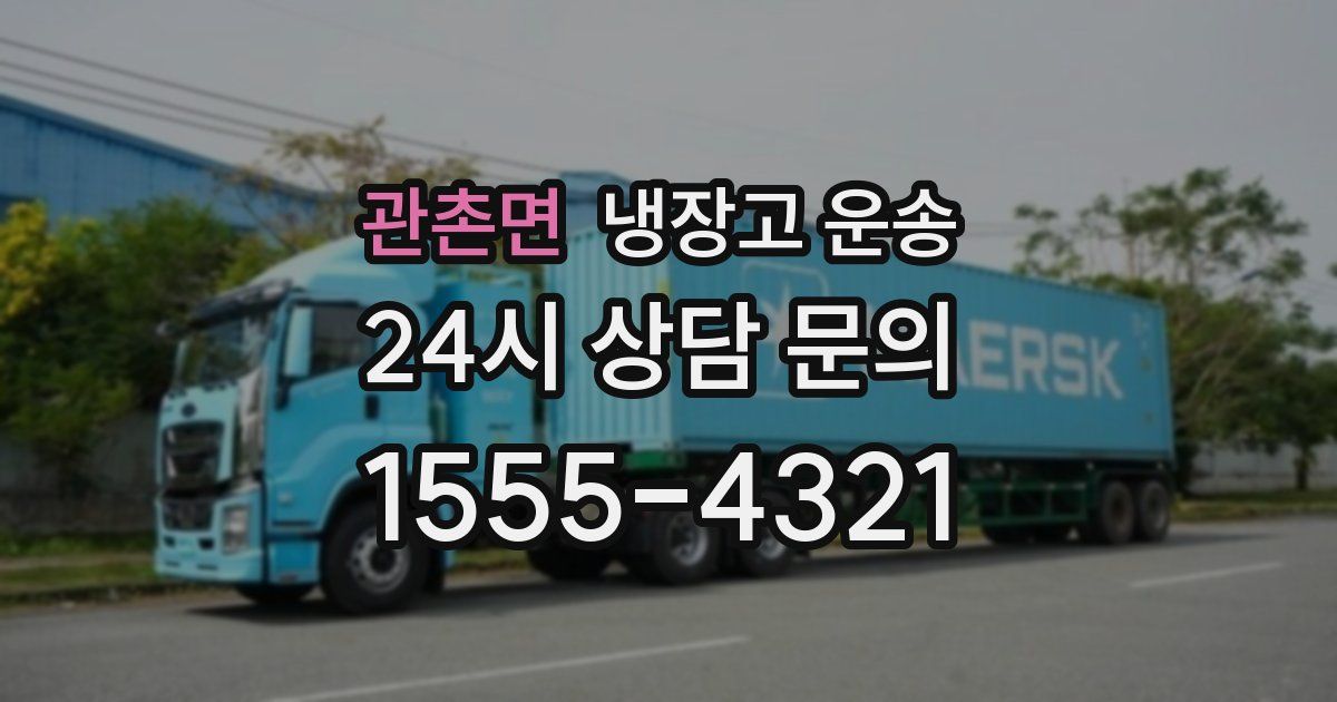 관촌면 냉장고 운송
