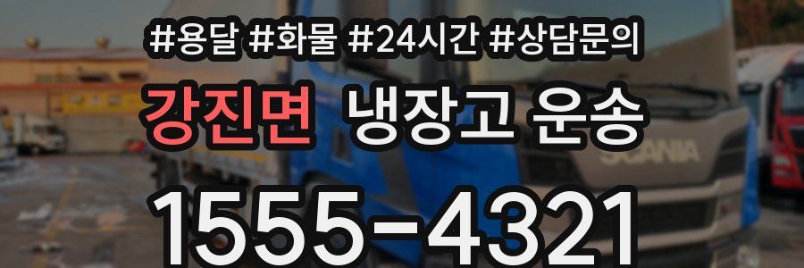 강진면 냉장고 운송