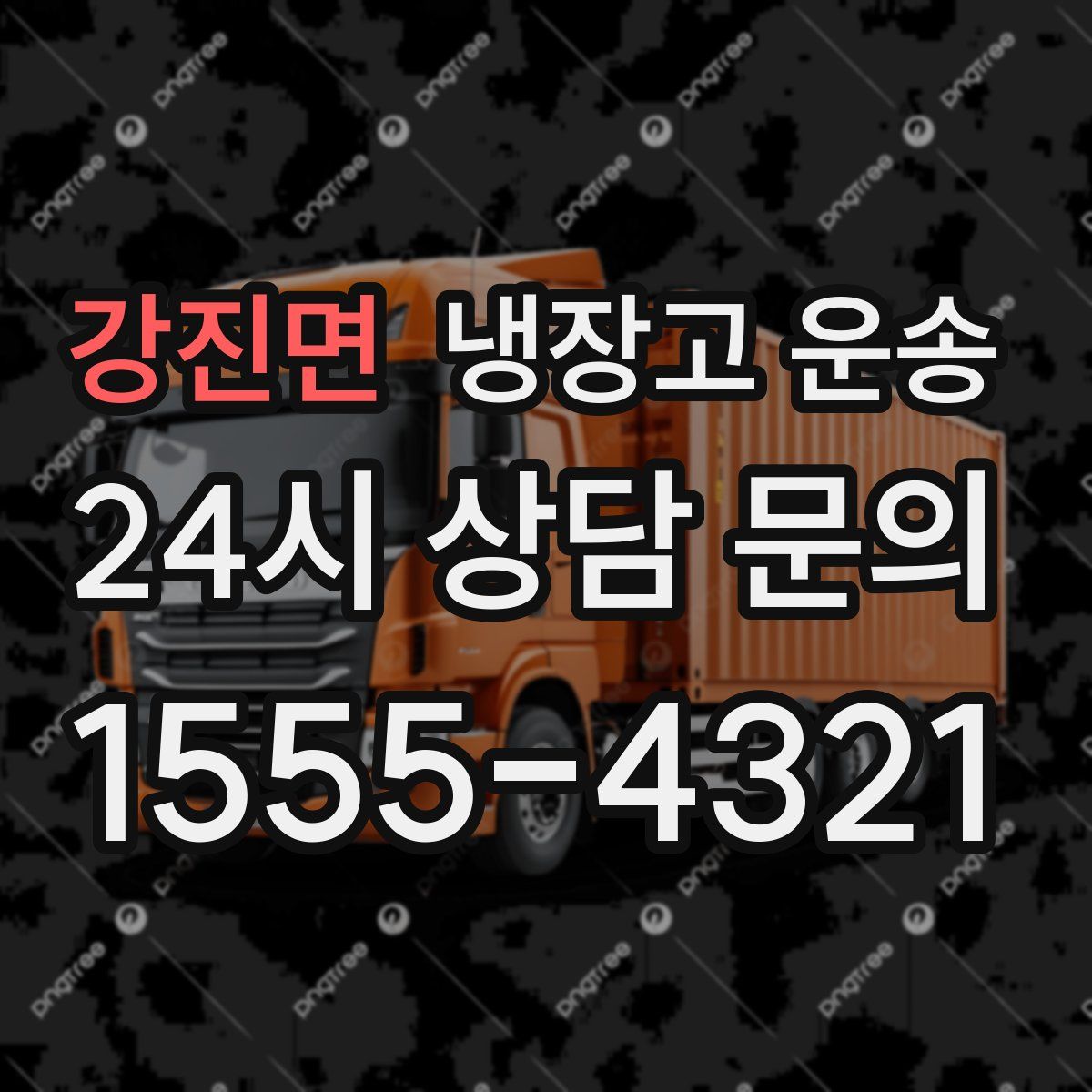강진면 냉장고 운송