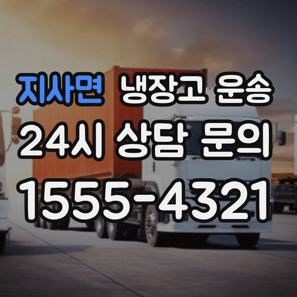 지사면 냉장고 운송