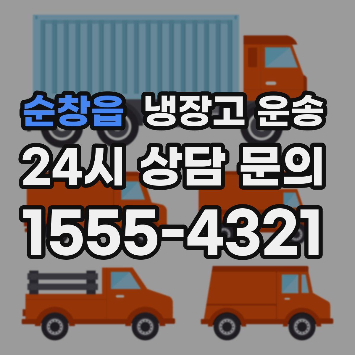 순창읍 냉장고 운송