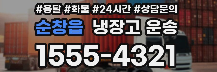 순창읍 냉장고 운송