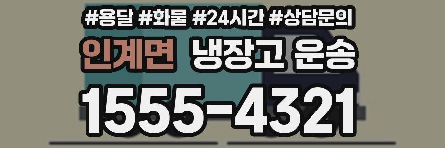 인계면 냉장고 운송