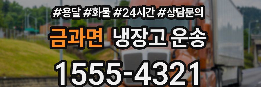 금과면 냉장고 운송