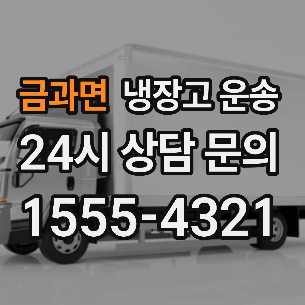 금과면 냉장고 운송