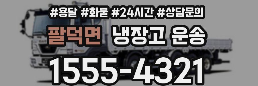 팔덕면 냉장고 운송