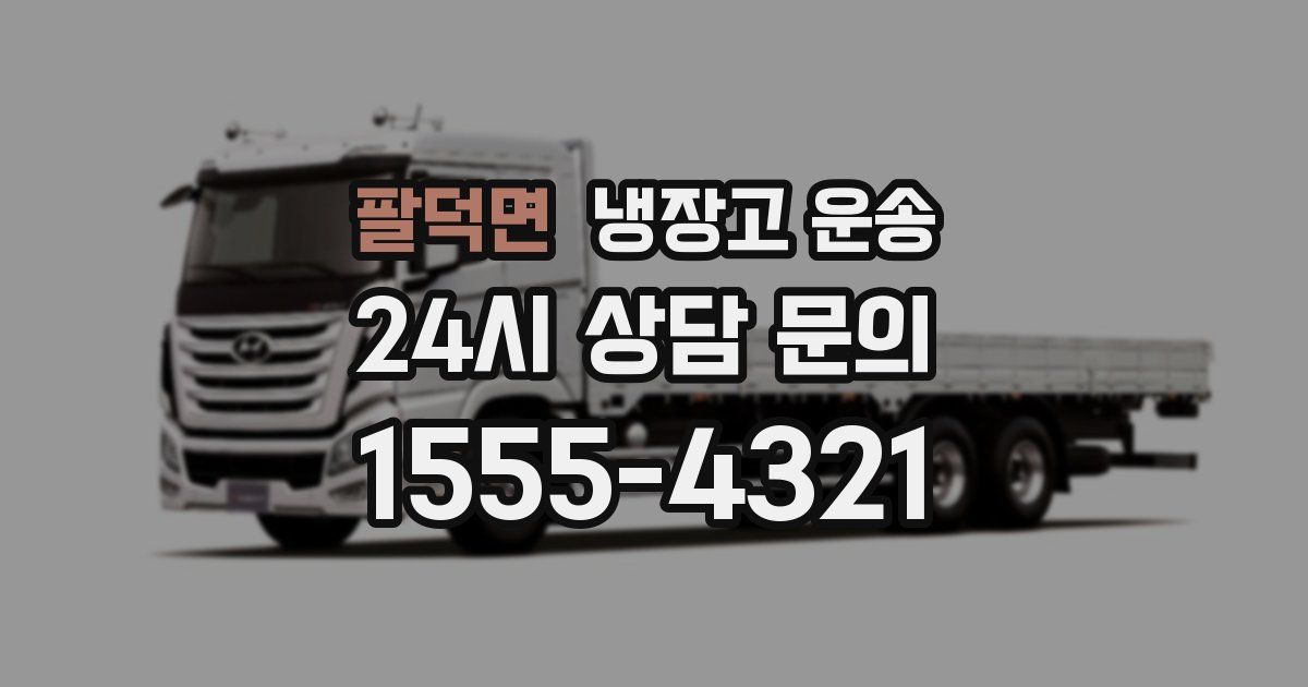 팔덕면 냉장고 운송