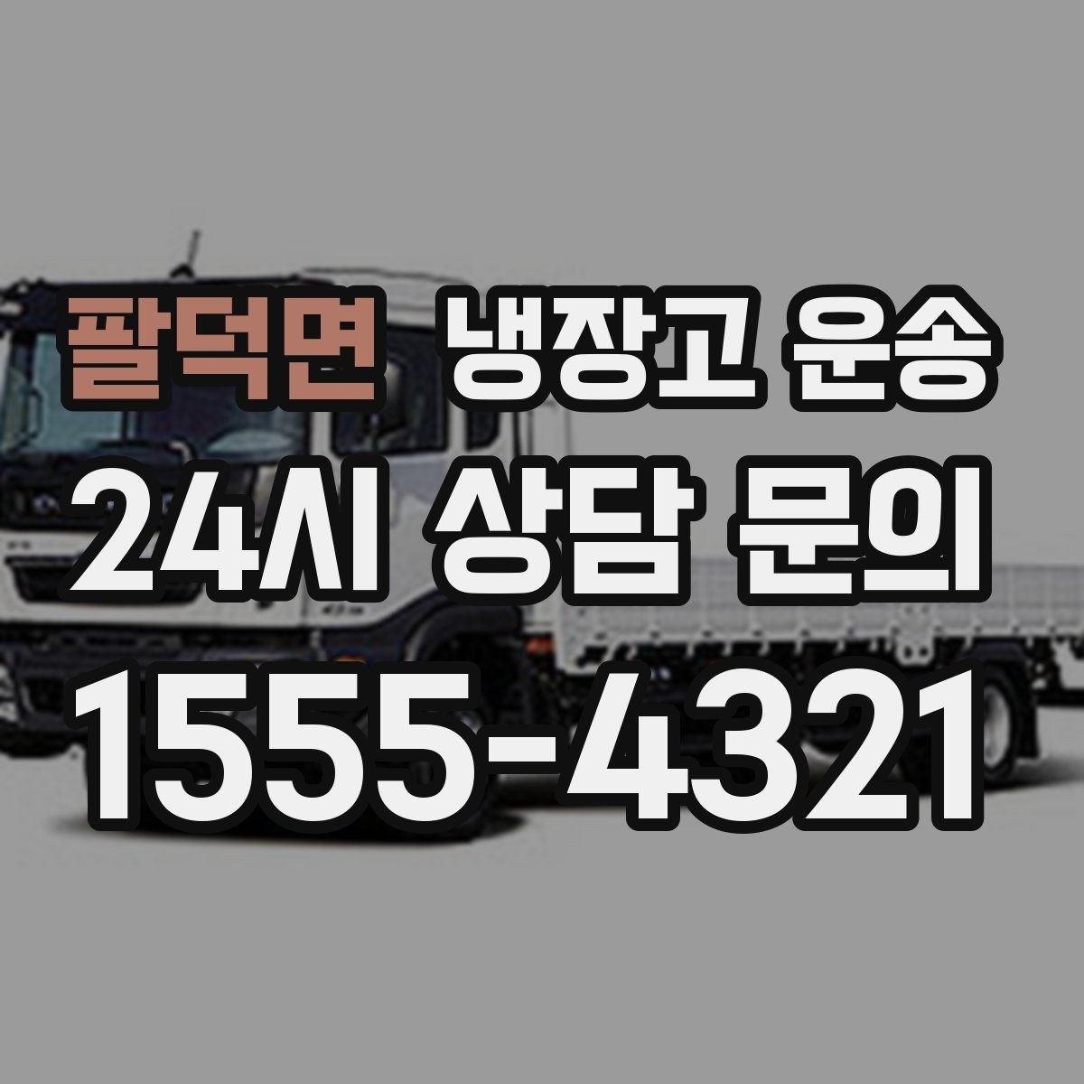 팔덕면 냉장고 운송