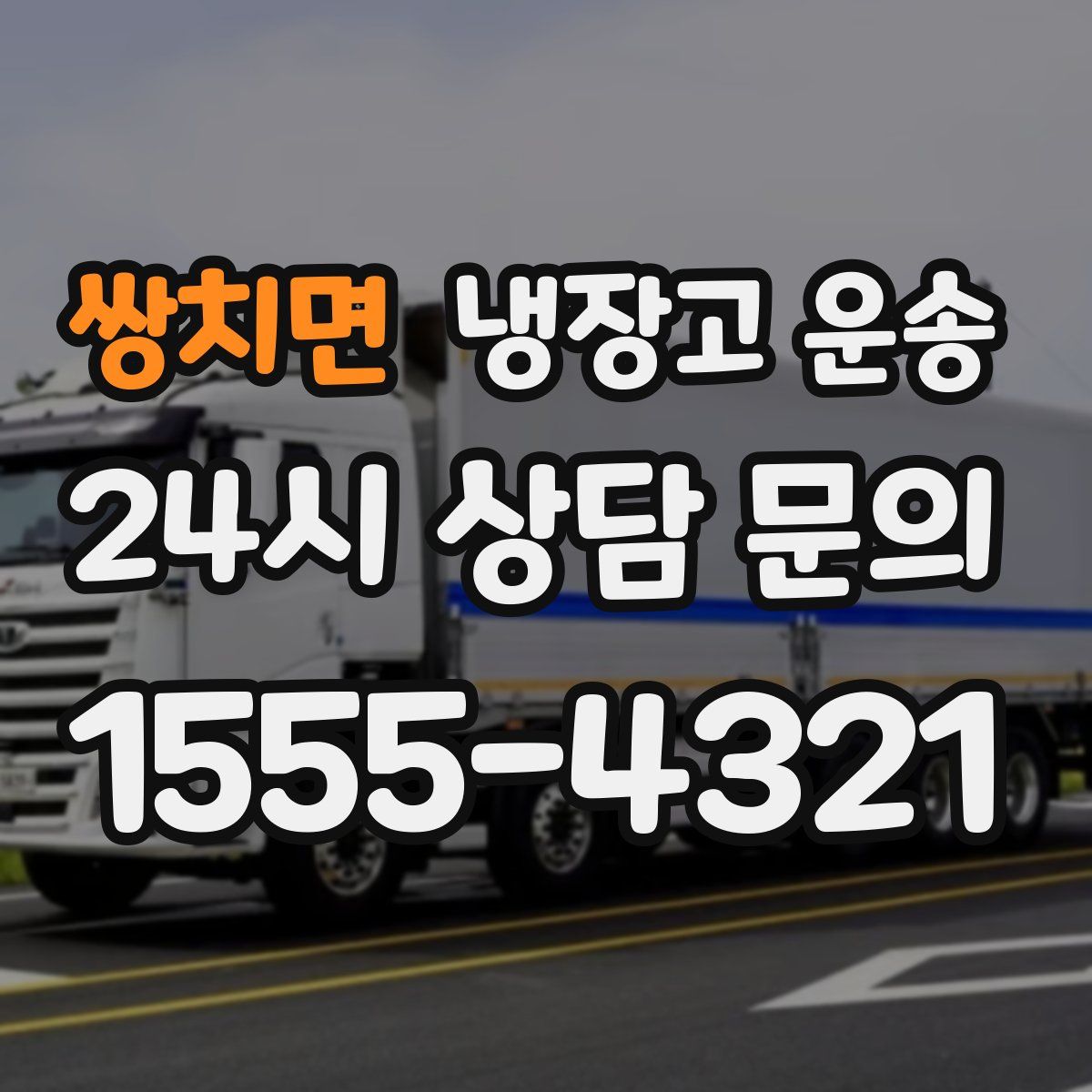 쌍치면 냉장고 운송