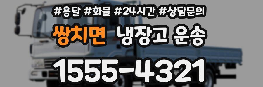 쌍치면 냉장고 운송
