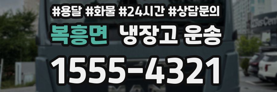 복흥면 냉장고 운송