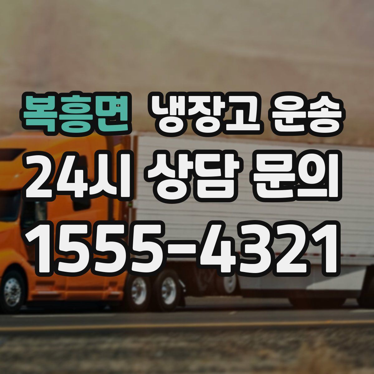 복흥면 냉장고 운송