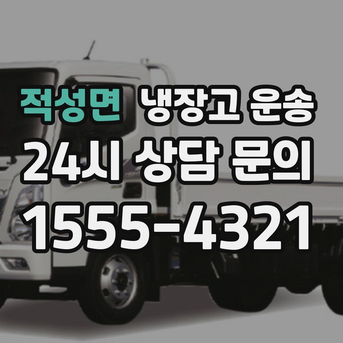 적성면 냉장고 운송