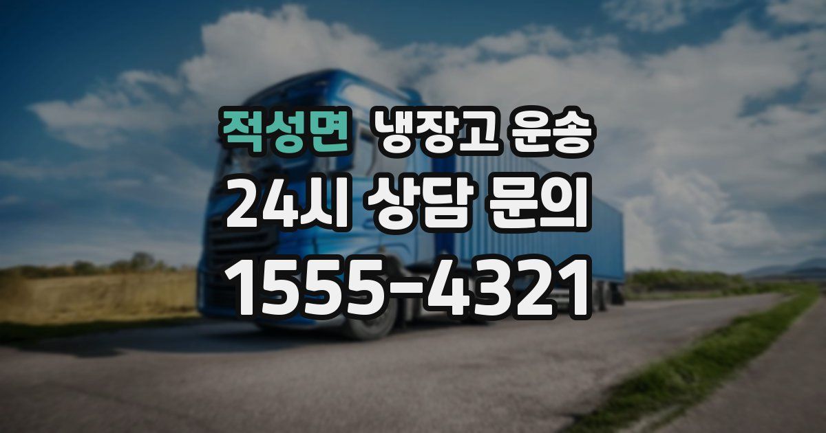 적성면 냉장고 운송
