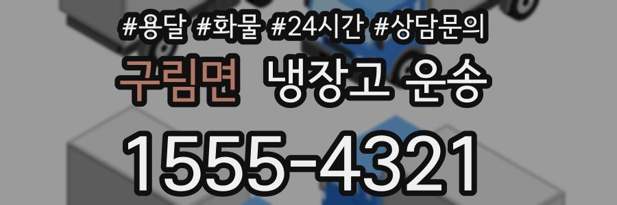 구림면 냉장고 운송