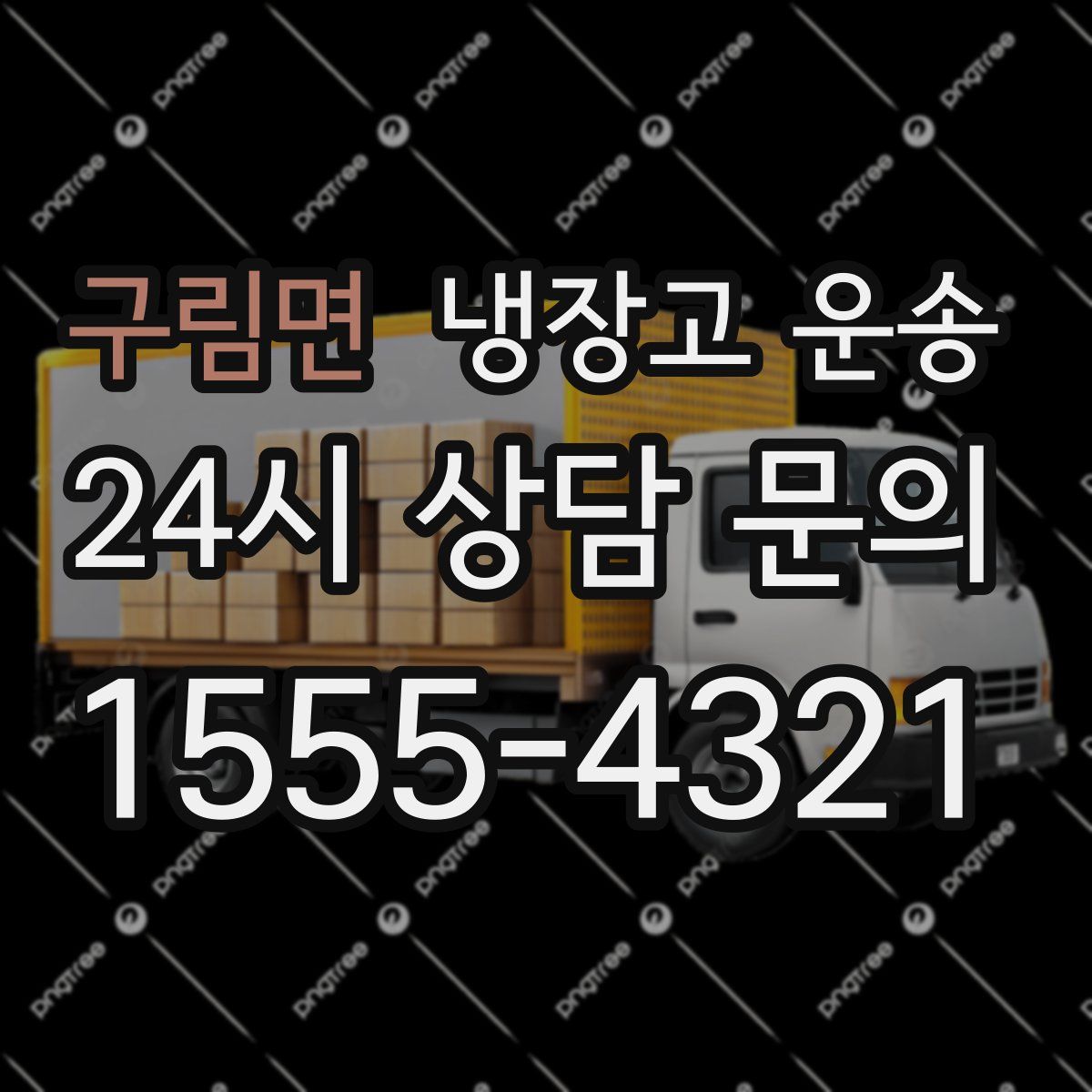 구림면 냉장고 운송