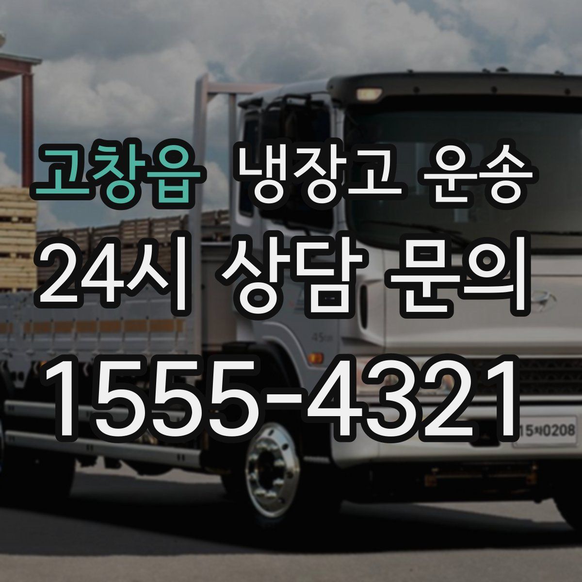 고창읍 냉장고 운송