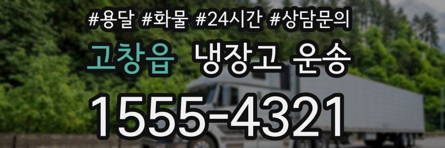 고창읍 냉장고 운송