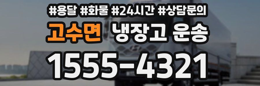 고수면 냉장고 운송