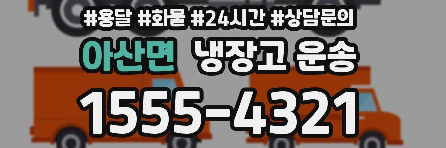 아산면 냉장고 운송