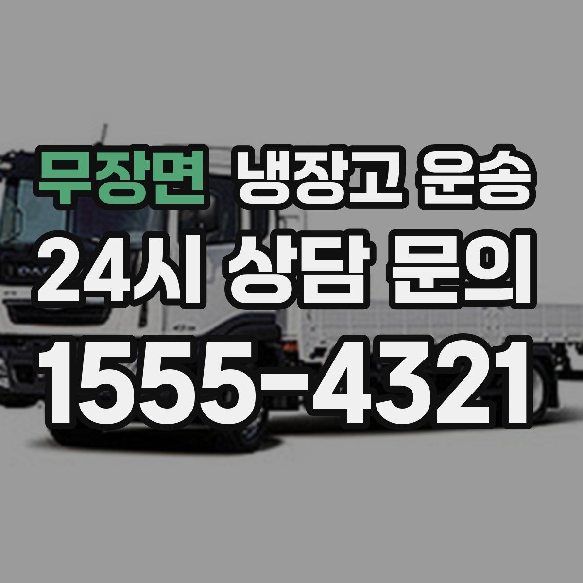 무장면 냉장고 운송