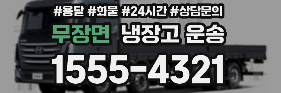 무장면 냉장고 운송