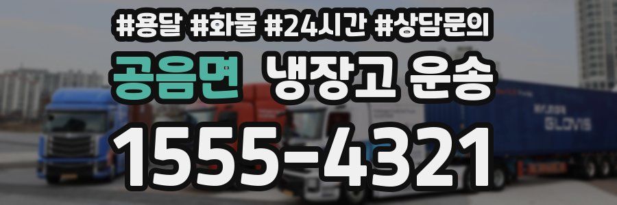 공음면 냉장고 운송
