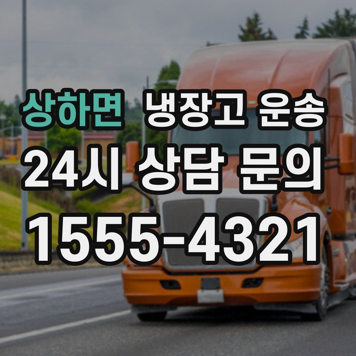 상하면 냉장고 운송
