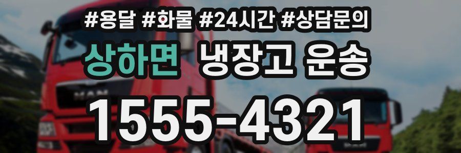상하면 냉장고 운송