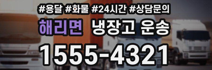 해리면 냉장고 운송