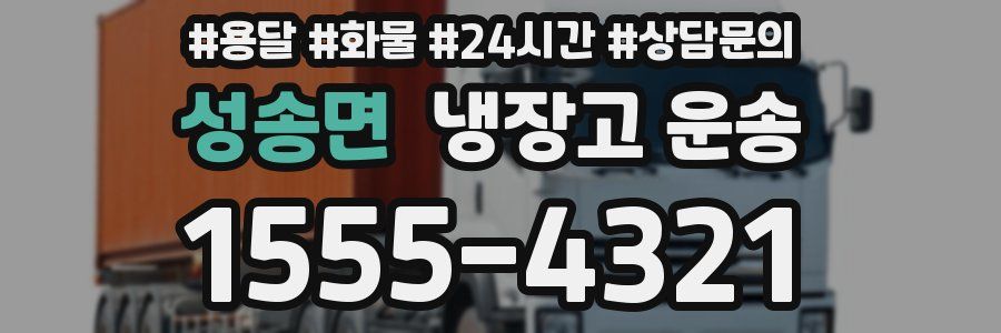성송면 냉장고 운송