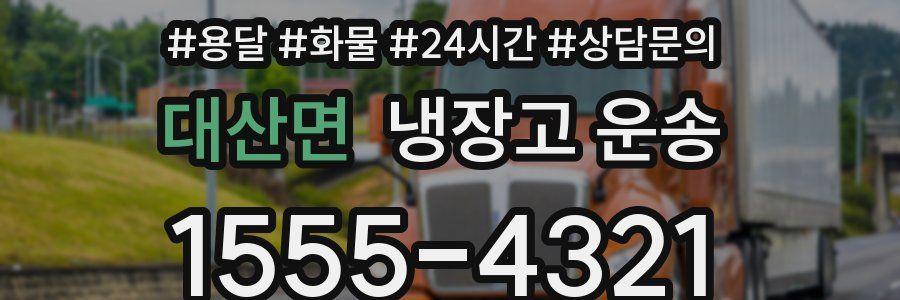 대산면 냉장고 운송