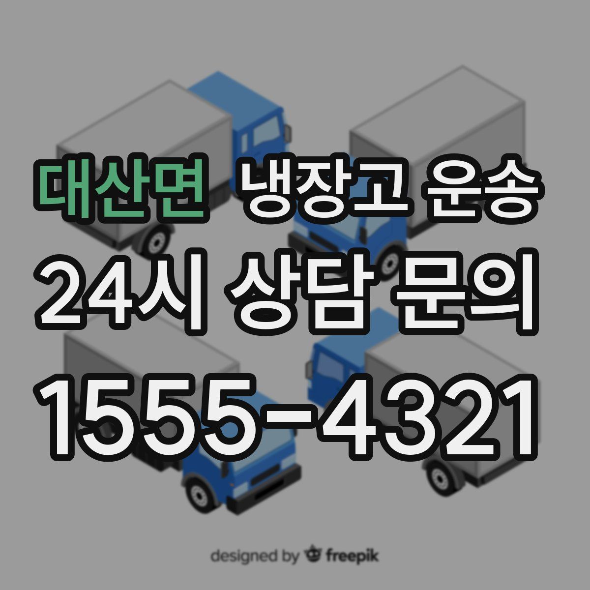 대산면 냉장고 운송