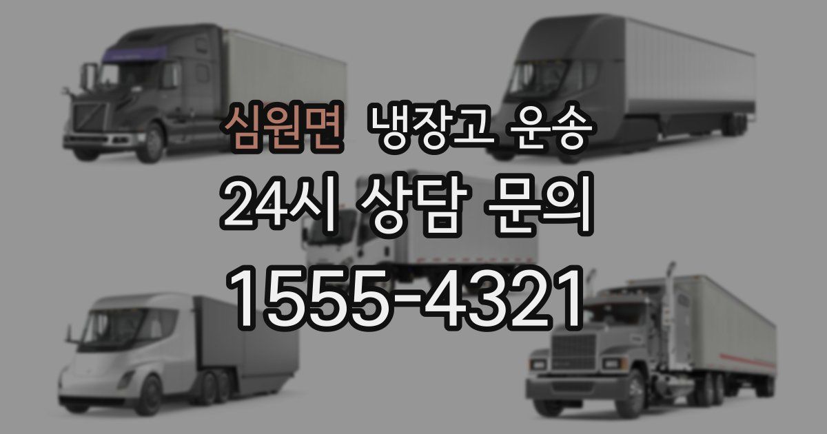 심원면 냉장고 운송