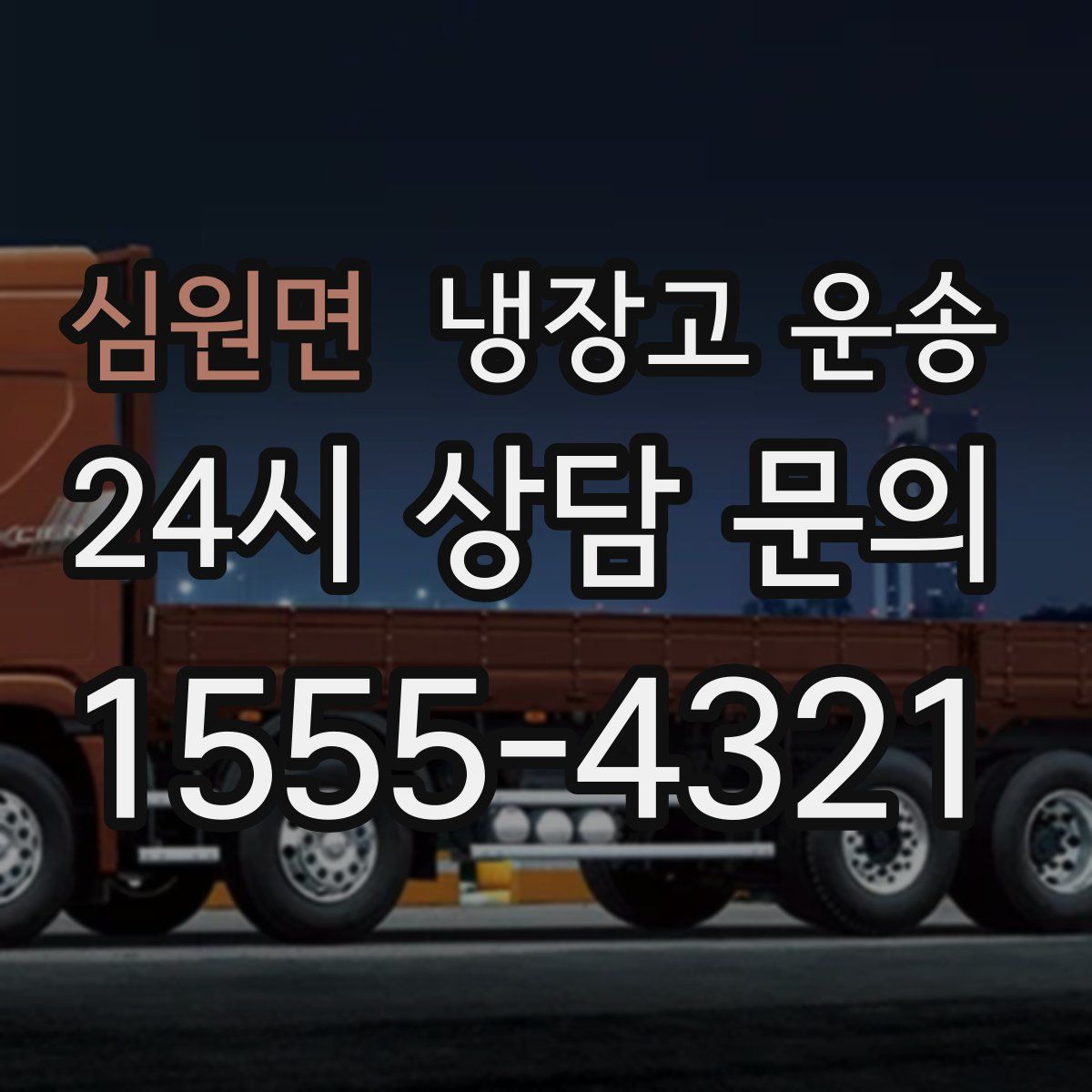 심원면 냉장고 운송