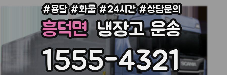 흥덕면 냉장고 운송
