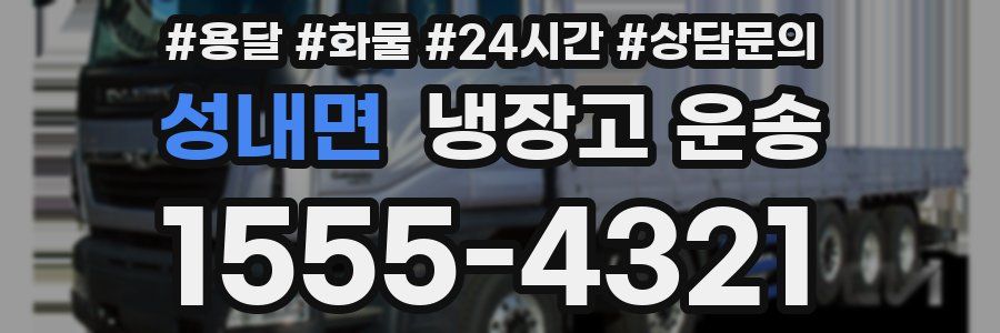 성내면 냉장고 운송