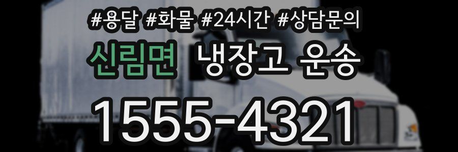 신림면 냉장고 운송