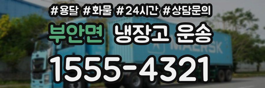 부안면 냉장고 운송