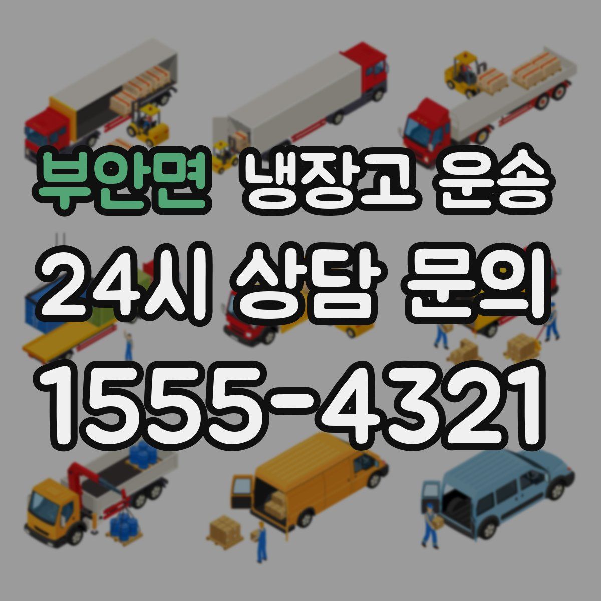 부안면 냉장고 운송