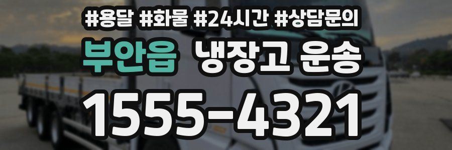 부안읍 냉장고 운송