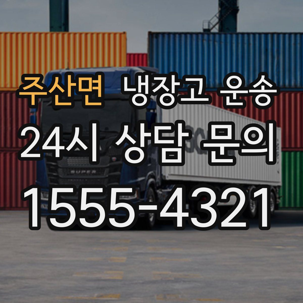 주산면 냉장고 운송