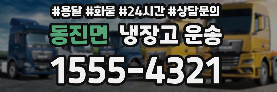동진면 냉장고 운송
