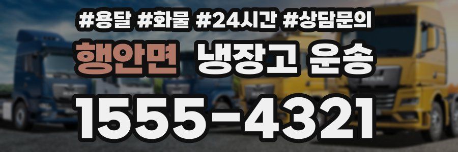 행안면 냉장고 운송