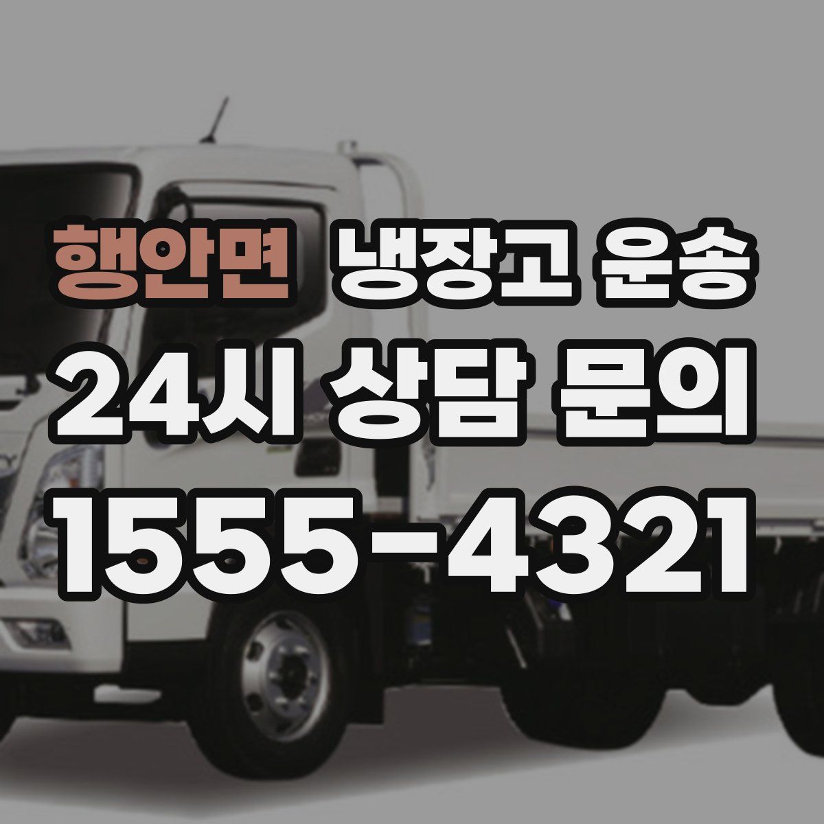 행안면 냉장고 운송